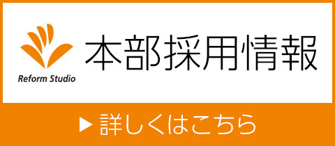 本部採用情報